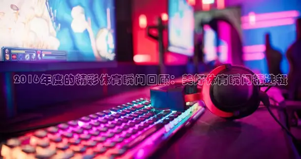 劲爆体育nba直播免费观看