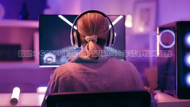 nba直播在线观看劲爆体育